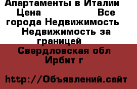 Апартаменты в Италии › Цена ­ 17 500 000 - Все города Недвижимость » Недвижимость за границей   . Свердловская обл.,Ирбит г.